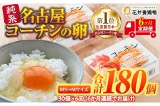 【6か月定期便】日本三大地鶏！！ 「純系　名古屋コーチンの卵」（30個） 本当に美味しい食べ物は調味料の味に負けません！