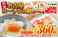 【12か月定期便】日本三大地鶏！！ 「純系　名古屋コーチンの卵」（30個） 本当に美味しい食べ物は調味料の味に負けません！