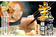 【生もつ鍋フルセット】人気No.1 名物 国産牛もつ鍋 極塩 3～4人前  【国産牛もつ2倍！】野菜・ラーメン付き フルセット【指定日配達】【冷蔵便】