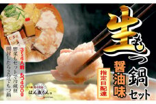 【生もつ鍋フルセット】名物 国産牛もつ鍋 醤油味 3～4人前  【国産牛もつ2倍！】 野菜・ラーメン付き フルセット【指定日配達】【冷蔵便】