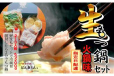 【生もつ鍋フルセット】名物 国産牛もつ鍋 火鍋味 2～3人前 野菜・ラーメン付き フルセット【指定日配達】【冷蔵便】