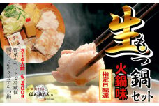 【生もつ鍋フルセット】名物 国産牛もつ鍋 火鍋味 3～4人前 【国産牛もつ2倍！】野菜・ラーメン付き フルセット【指定日配達】【冷蔵便】