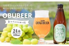 大府産シャインマスカットを使った爽やかな味わいのクラフトビールOBUBEER【シャインマスカット】 24本セット