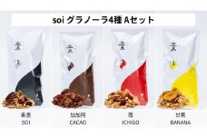soi グラノーラ４種 Aセット（素意・加加阿・苺・甘蕉）