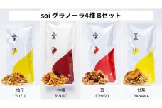 soi グラノーラ４種 Bセット (柚子・林檎・苺・甘蕉）