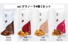 soi グラノーラ４種Cセット（加加阿・林檎・生姜・紅茶）