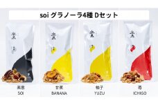 soi グラノーラ４種　Dセット（素意・甘蕉・柚子・苺）