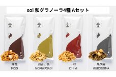 soi  和グラノーラ４種 Aセット(味噌・海苔山葵・一味・黒胡麻)