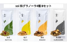 soi  和グラノーラ４種 Bセット(抹茶・柚子・黄粉・黒胡麻)