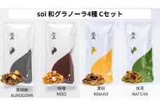 soi  和グラノーラ４種 Cセット(黒胡麻・味噌・黄粉・抹茶)