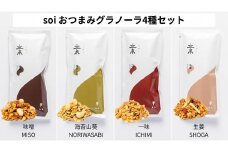 soi おつまみグラノーラ４種セット(味噌・海苔山葵・一味・生姜)