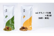 soi グラノーラ２種×各２袋（抹茶・黄粉）