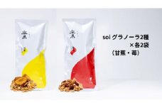 soi グラノーラ２種×各２袋（甘蕉・苺）