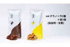 soi グラノーラ２種×各２袋（加加阿・甘蕉）