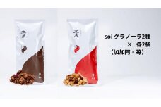 soi グラノーラ２種×各２袋（加加阿・苺）