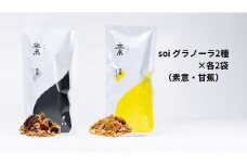 soi グラノーラ２種×各２袋（素意・甘蕉）