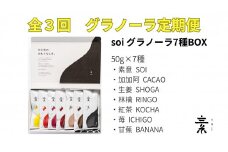 【定期便・全３回】毎月届く soi 定番グラノーラ７種BOX