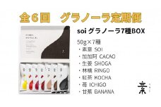 【定期便・全６回】毎月届く soi 定番グラノーラ７種BOX