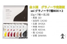 【定期便・全3回】毎月届く  soi 定番グラノーラ７種BOX(２セット)