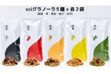 soiグラノーラ５種×各２袋（素意・苺・黄粉・柚子・抹茶）