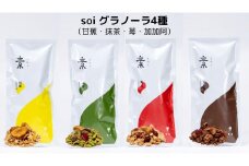 soi グラノーラ４種（甘蕉・抹茶・苺・加加阿）