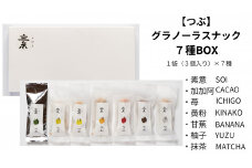 【つぶ】　グラノーラスナック７種BOX