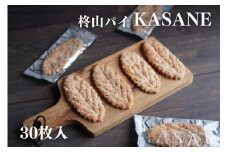 柊山パイ KASANE 30枚入り