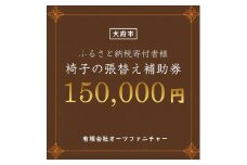 椅子の張り替え補助券　15万円分