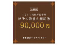 椅子の張り替え補助券　9万円分