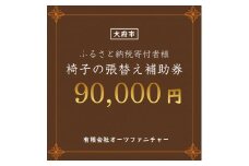 椅子の張り替え補助券　9万円分