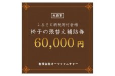 椅子の張り替え補助券　6万円分