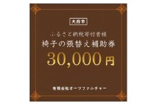 椅子の張り替え補助券　3万円分