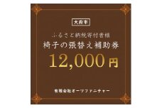 椅子の張り替え補助券　1万2千円分