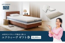 エアウィーヴ　ギフト券　（3万円券）【エアウィーヴオンラインストアで使える】[ エアウィーヴ 寝具 人気 おすすめ 割引 チケット クーポン ギフト 商品券 優待券 プレゼント ]
