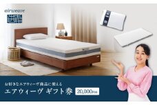 エアウィーヴ　ギフト券　（2万円券）【エアウィーヴオンラインストアで使える】[ エアウィーブ 寝具 人気 おすすめ 割引 チケット クーポン ギフト 商品券 優待券 プレゼント ]