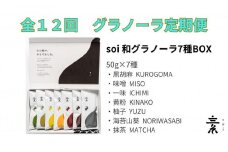 【定期便・全１２回】毎月届く soi 和グラノーラ７種BOX