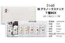 【つぶ】和 グラノーラスナック７種BOX（黒胡麻・味噌・一味・黄粉・柚子・海苔山葵・抹茶/各種１袋 ３個）