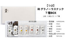 【つぶ】和 グラノーラスナック７種BOX（黒胡麻・味噌・一味・黄粉・柚子・海苔山葵・抹茶/各種１袋 ３個）
