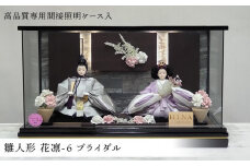 雛人形 花凛-６ ブライダル＜高品質専用間接照明ケース入＞