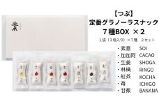 【つぶ】定番 グラノーラスナック７種BOX×２ (素意・加加阿・生姜・林檎・紅茶・苺・甘蕉/各種２袋 ３個入)