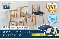 【敬老の日にお届け】エアウィーヴ クッション ネイビー  ギフトBOX仕様 ざぶとん 洗える