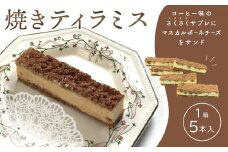 焼きティラミス　1箱（5本入）