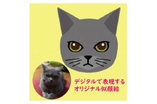 デジタル似顔絵ペット（顔のみ）