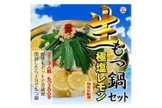 【生もつ鍋フルセット】新登場！名物 国産牛もつ鍋 極塩レモン味 2～3人前 野菜・ラーメン付き フルセット【指定日配達】【冷蔵便】
