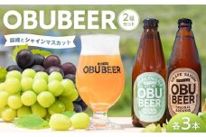 クラフトビールOBUBEER　2種セット【巨峰ビール×3本・シャインマスカットビール×3本】