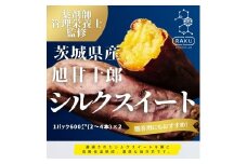 【冷凍焼き芋】 旭甘十郎シルクスイート （600ｇ×2パック）皮ごとOK！