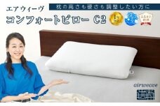 エアウィーヴ コンフォート ピローC2 寝具 枕 マクラ エアウィーヴ 快眠枕 高さ調整 有名 エアウィーブ ふるさと納税限定 airweave