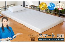 【大府市産新米5合付き】エアウィーヴ スマートZ01 特別仕様 シングル 三つ折り マットレス 寝具 マットレス ふとん 布団 エアウィーブ airweave 洗える 人気 おすすめ 愛知県 大府市
