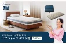 エアウィーヴ ギフト券 5,000円券 【エアウィーヴオンラインストアで使える】[ エアウィーヴ 寝具 人気 おすすめ 割引 チケット クーポン ギフト 商品券 優待券 プレゼント ]