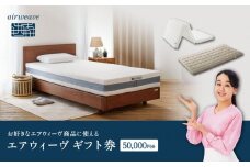 エアウィーヴ ギフト券 5万円券 【エアウィーヴオンラインストアで使える】[ エアウィーヴ 寝具 人気 おすすめ 割引 チケット クーポン ギフト 商品券 優待券 プレゼント ]
